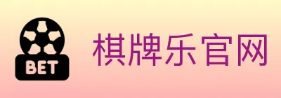棋牌乐官网 Logo